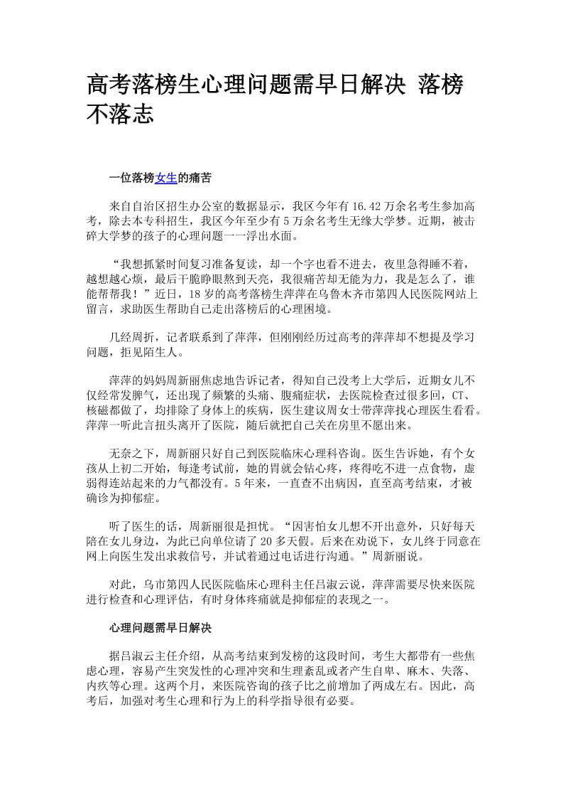 高考落榜生心理问题需早日解决 落榜不落志.doc_第1页