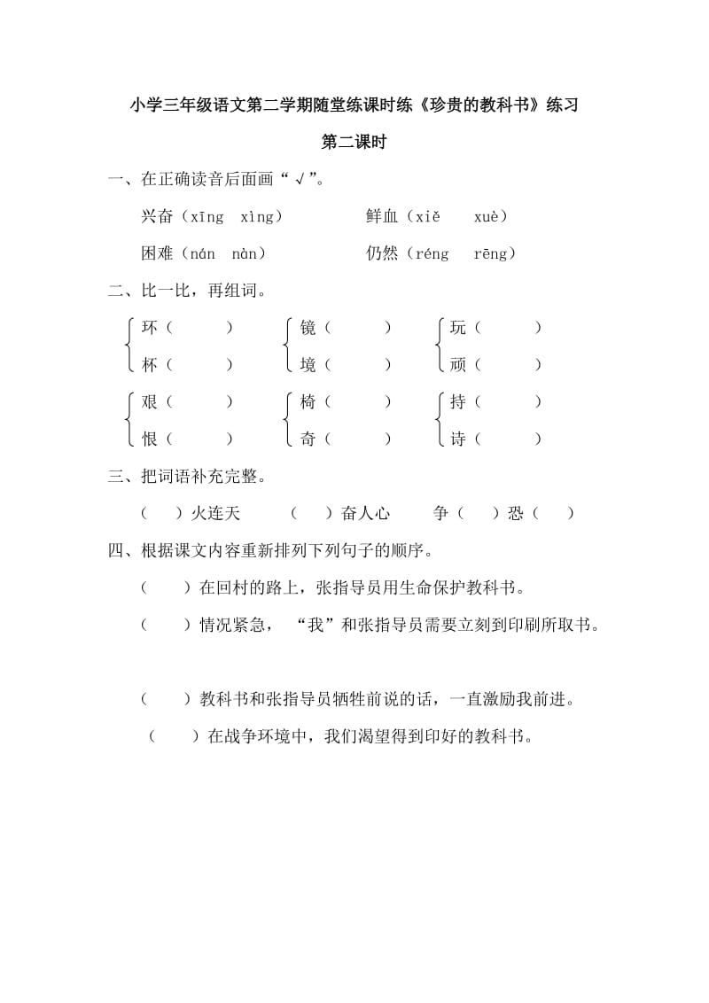 部编小学语文三年级第二学期课堂练习随堂练课时练《珍贵的教科书》第二课时_第1页