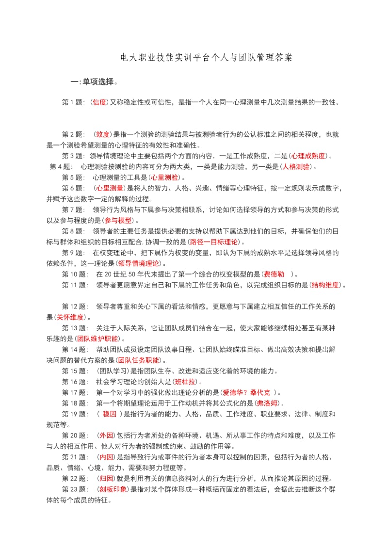 形成性考核(个人与团队管理)答案.doc_第1页