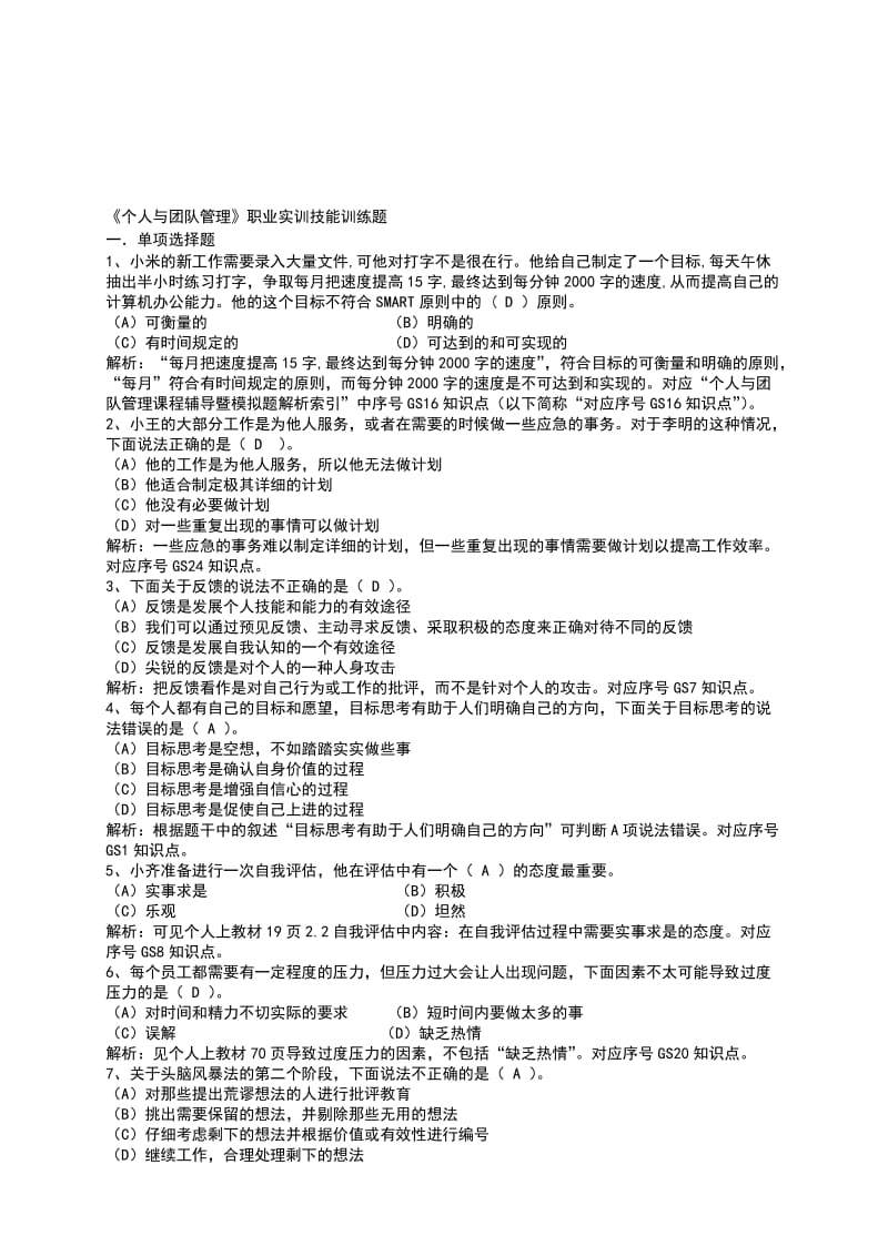 形成性考核(个人与团队管理)答案.doc_第3页