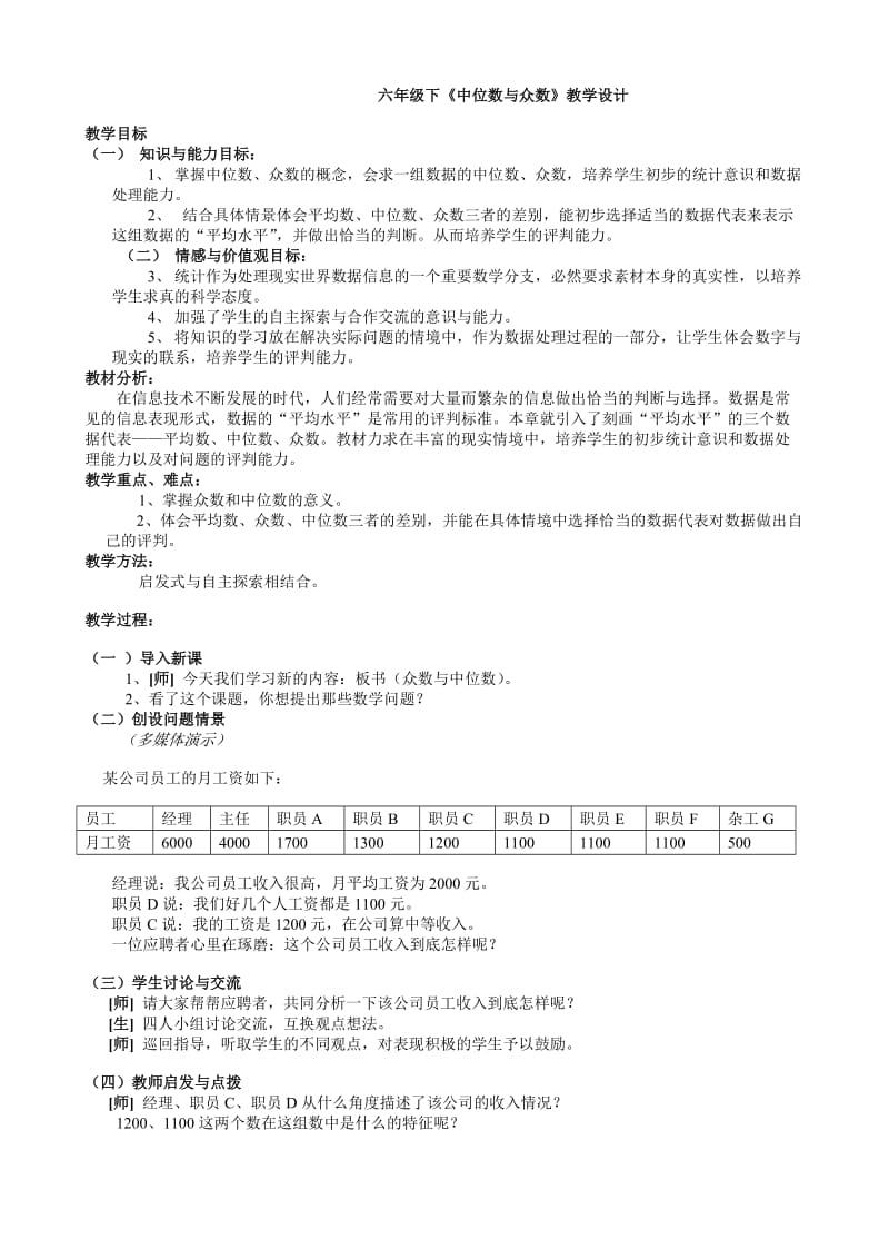 苏教版六年级数学众数中位数.doc_第1页