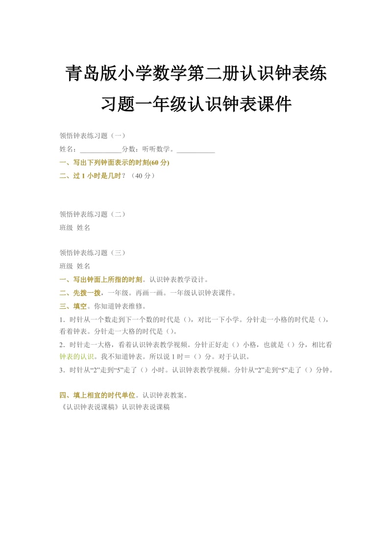 青岛版小学数学第二册认识钟表练习题一年级认识钟表课件.doc_第1页