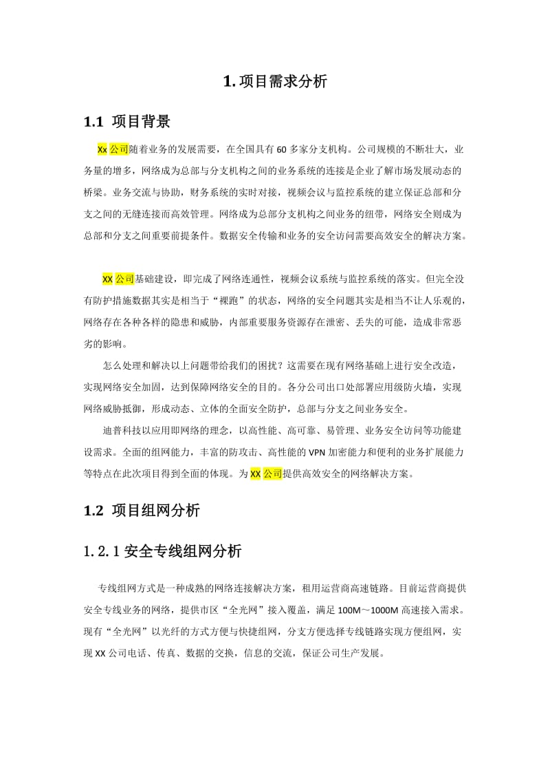 XX公司总部与分支专线组网方案建议书.docx_第3页