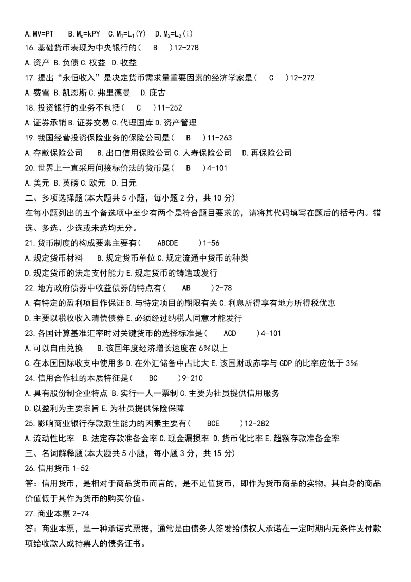 金融理论与实务历年试题及答案.doc_第2页