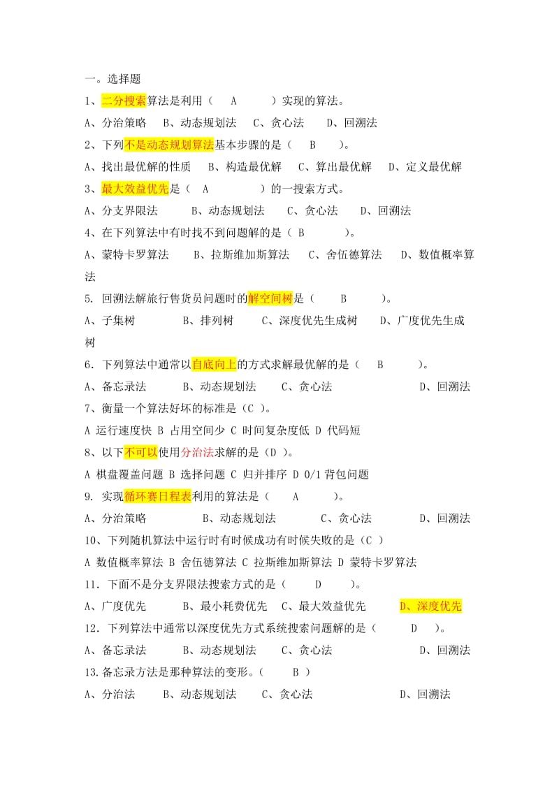 算法设计与分析复习题目及答案.doc_第1页