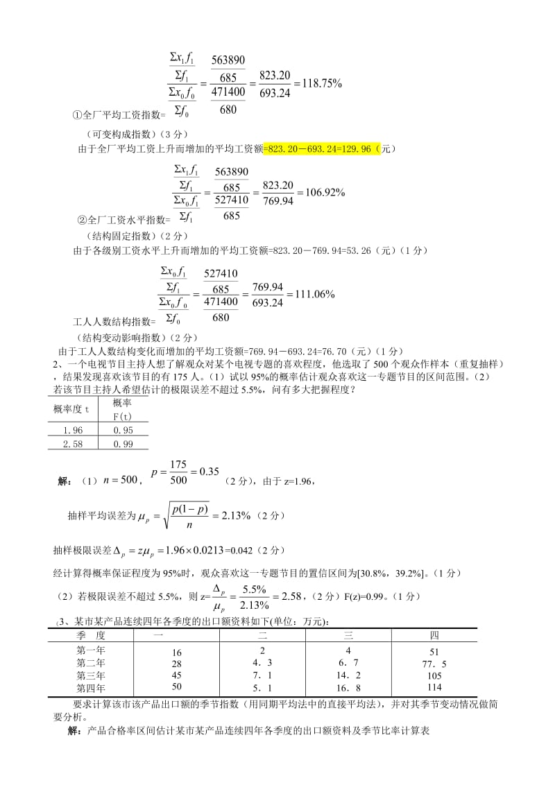 统计学期末考试试题(含答案).doc_第3页