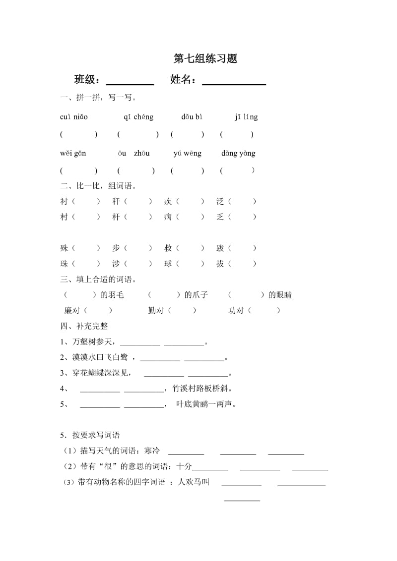 鲁教版三年级上册语文第七组练习题.doc_第1页