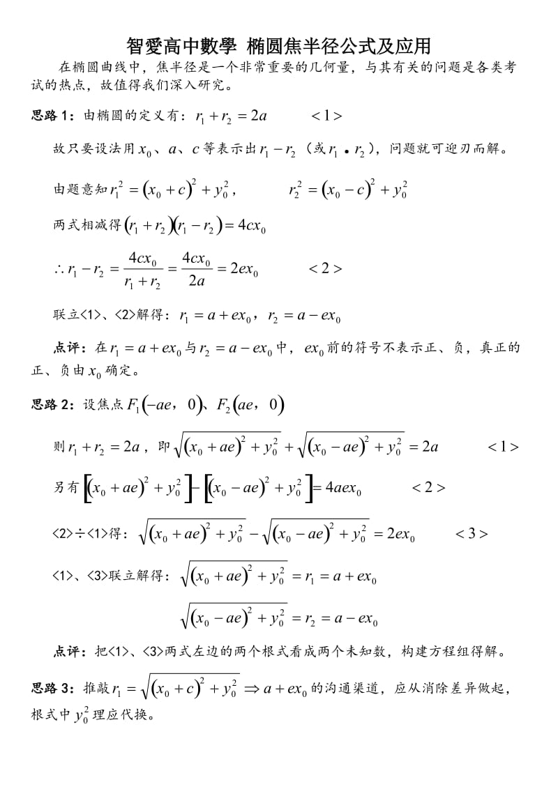 智爱高中数学椭圆焦半径公式及应用.doc_第1页