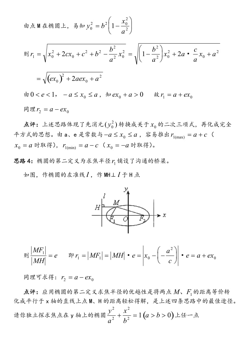 智爱高中数学椭圆焦半径公式及应用.doc_第2页