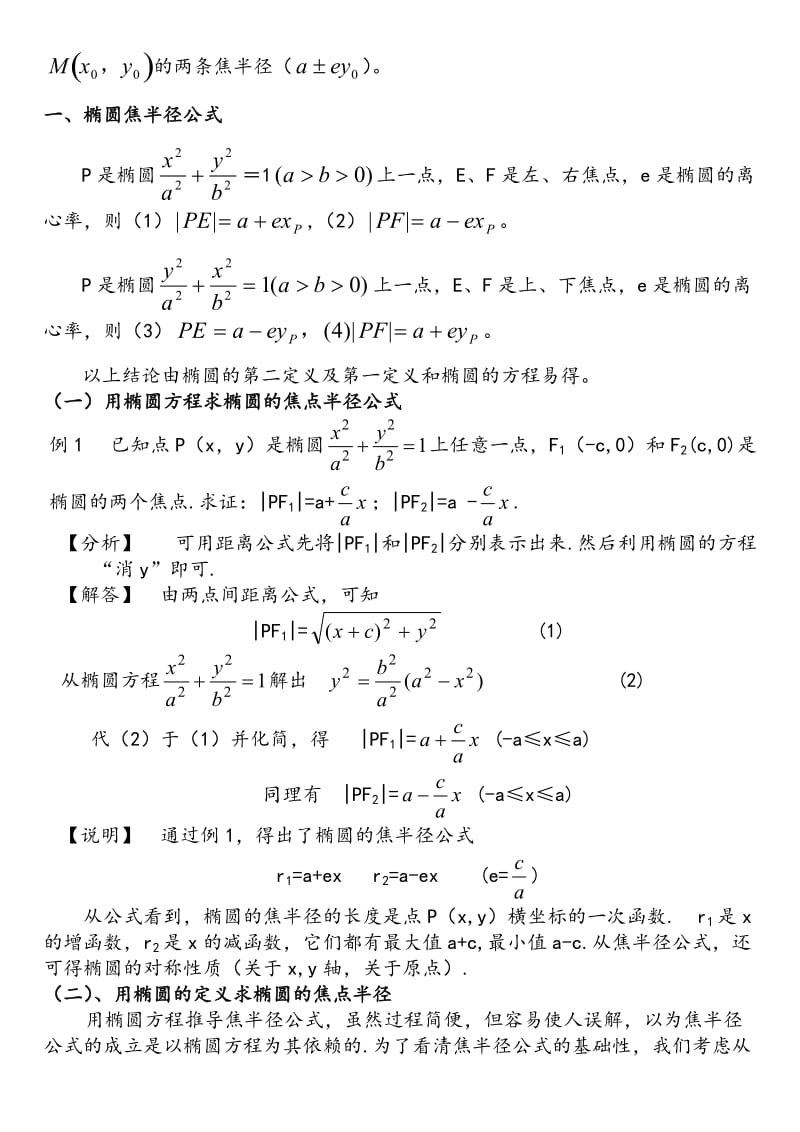 智爱高中数学椭圆焦半径公式及应用.doc_第3页