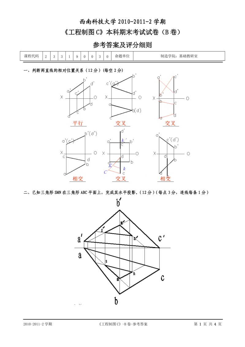 西南科技大学工程制图C试卷B答案.doc_第1页