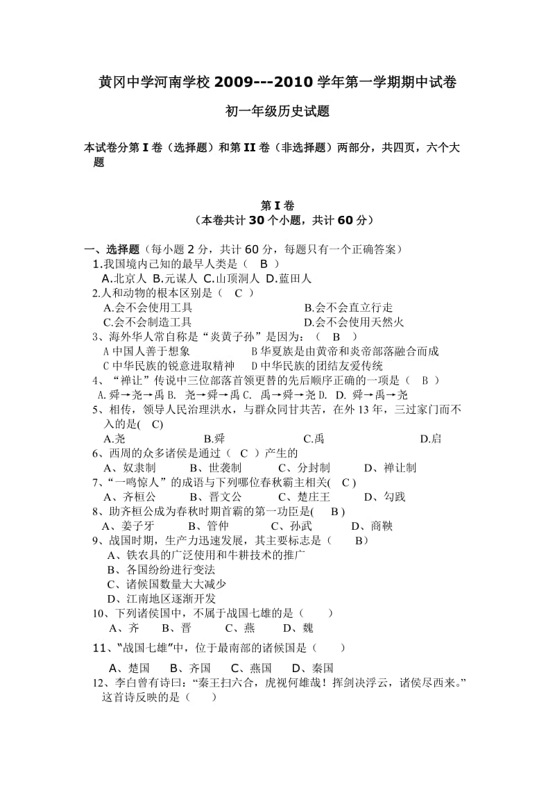 黄冈中学2010学年第一学期期中试卷初一年级历史试题.doc_第1页