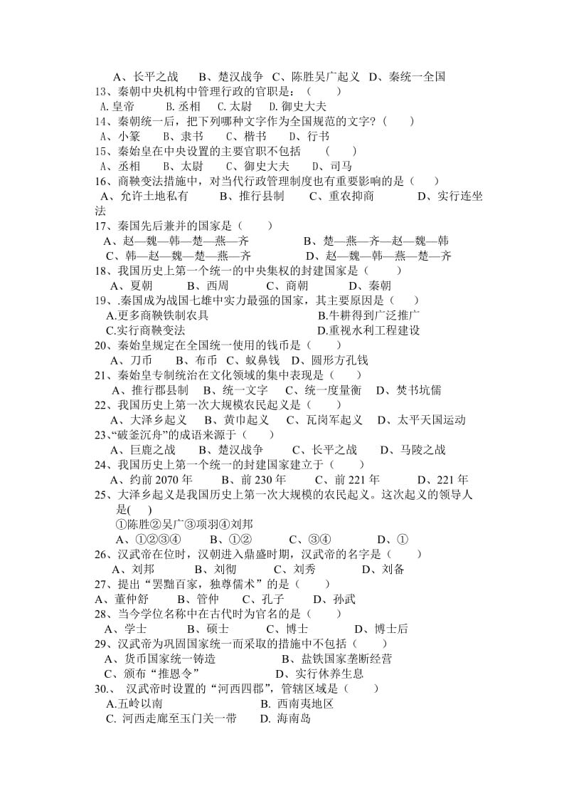 黄冈中学2010学年第一学期期中试卷初一年级历史试题.doc_第2页