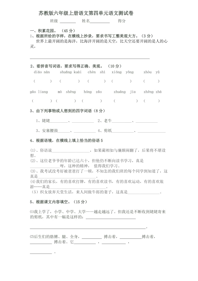 苏教版六年级上册语文第四单元语文测试卷.doc_第1页