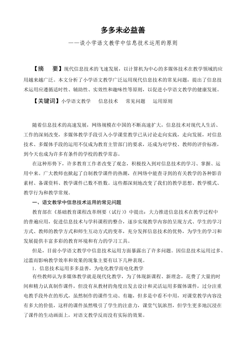 多多未必益善谈小学语文教学中信息技术运用的原则.doc_第1页