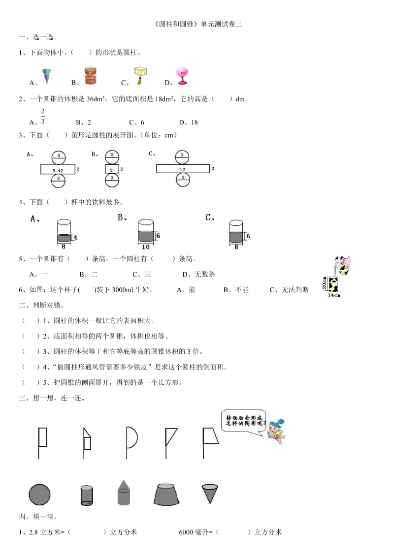 《圆柱和圆锥》单元测试卷三.doc_第1页