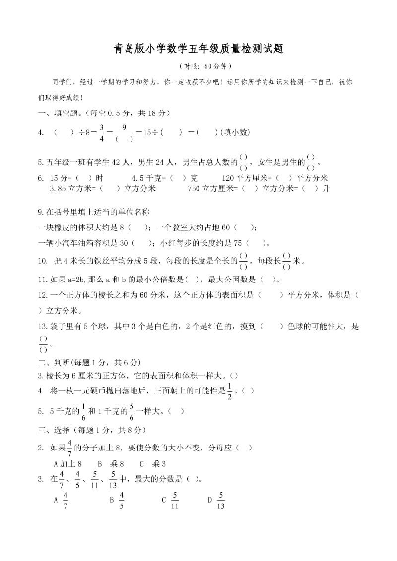 青岛版小学数学五年级质量检测试题.doc_第1页