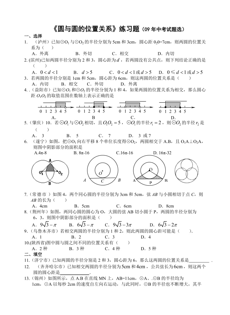 《圆与圆的位置关系》练习题.doc_第1页