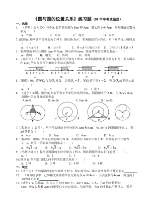 《圓與圓的位置關(guān)系》練習(xí)題.doc