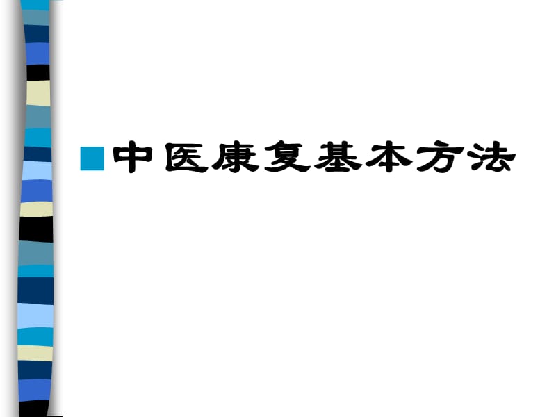 《中医康复基本方法》PPT课件.ppt_第1页