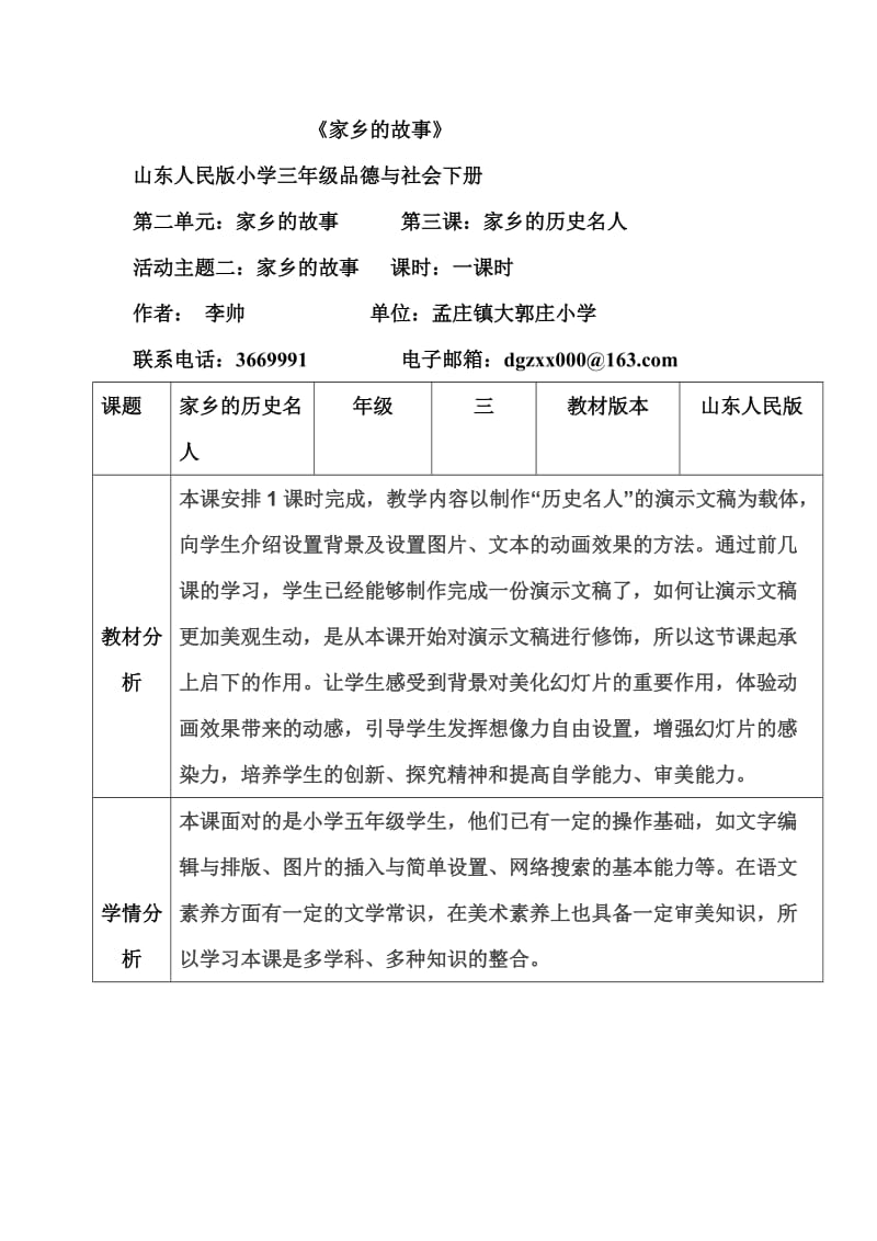 孟庄镇大郭庄小学李帅三下品社《家乡的历史名人》.doc_第1页