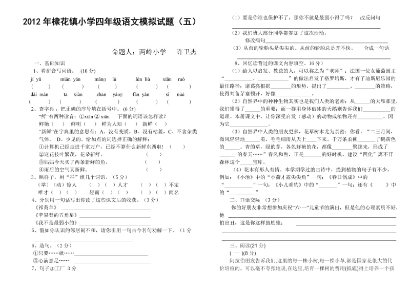 棣花镇中心小学四年级语文第二学期期末模拟检测试题.doc_第1页