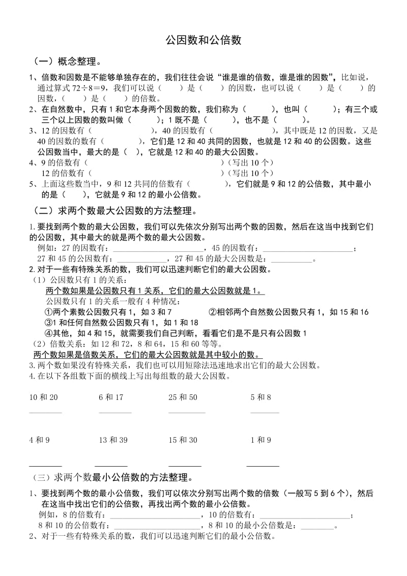 公因数和公倍数练习题.doc_第1页