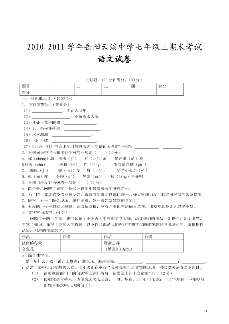 2010-2011学年岳阳云溪中学七年级上期末考试语文试卷.doc_第1页