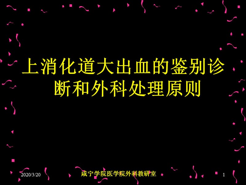 《上消化道大出血》PPT课件.ppt_第1页