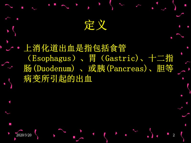 《上消化道大出血》PPT课件.ppt_第2页