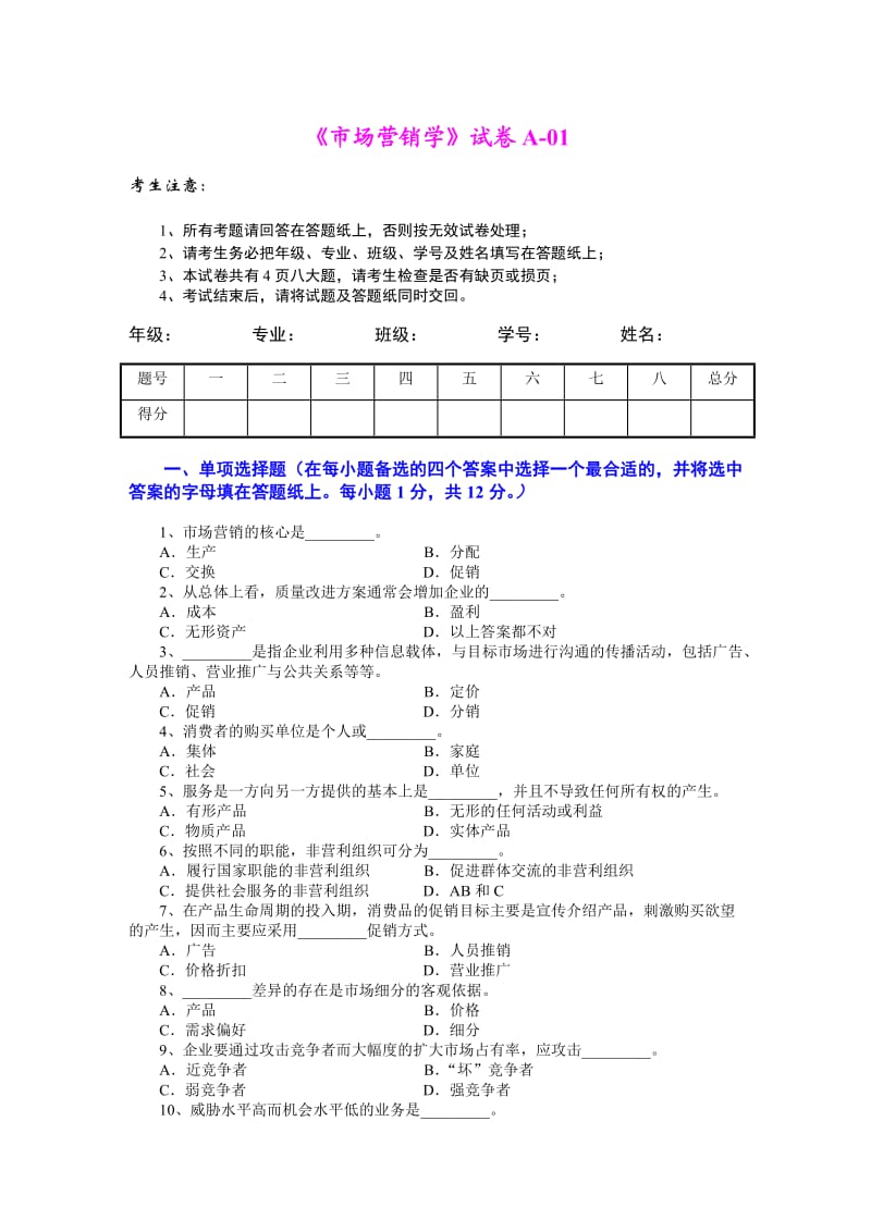 市场营销学试题及其答案(吴健安).doc_第1页