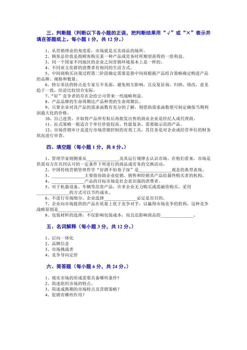 市场营销学试题及其答案(吴健安).doc_第3页