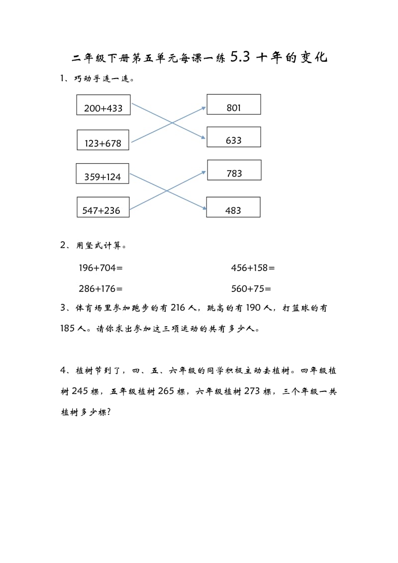 二年级数学下册课时练1课1练习题5.3十年的变化_第1页