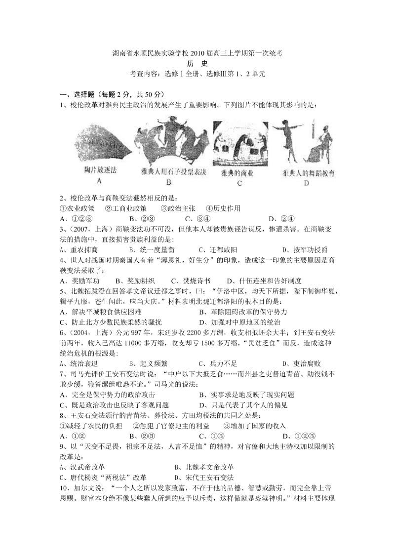 湖南省永顺民族实验学校2010届高三上学期第一次统考历史.doc_第1页