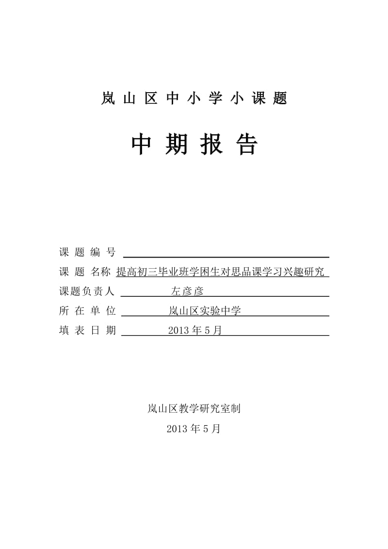 岚山区中小学小课题定稿.docx_第1页