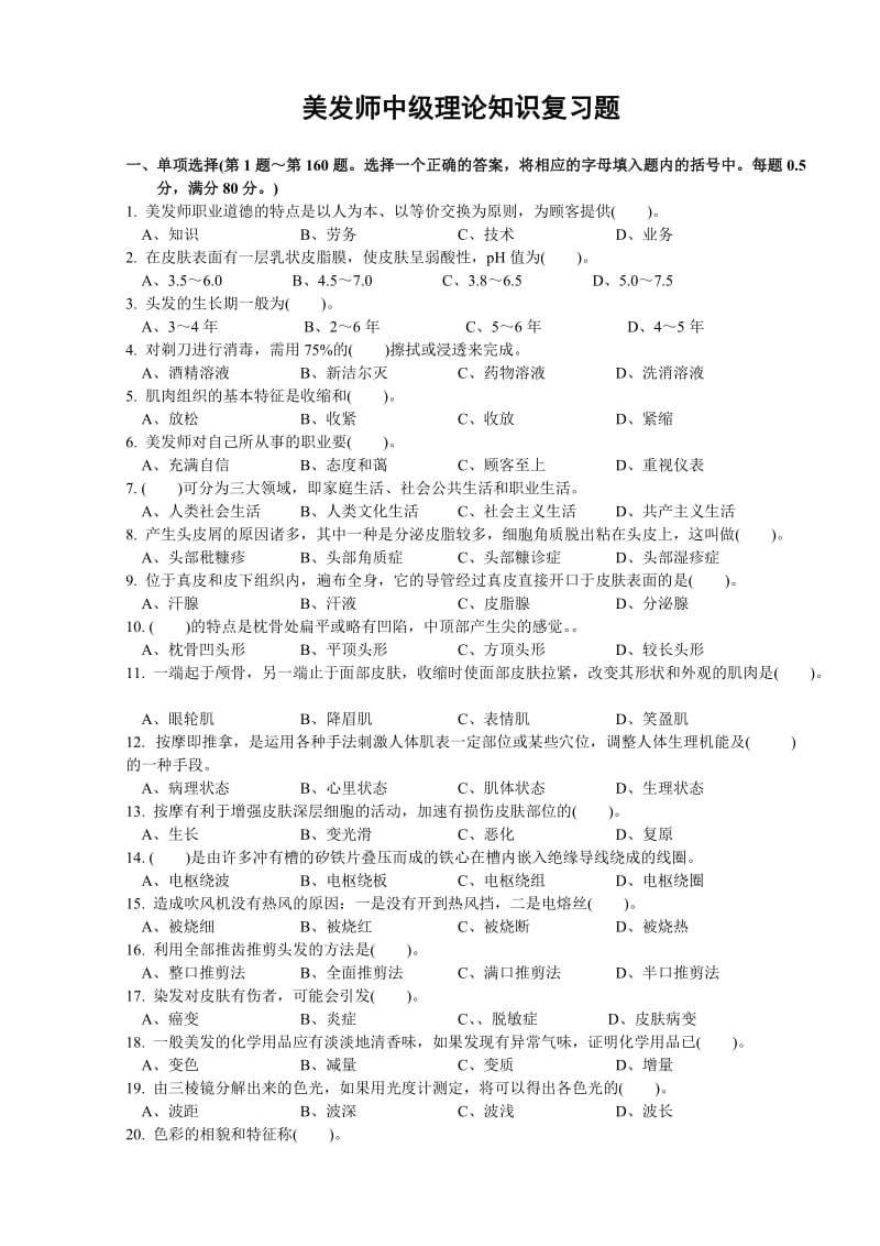 美发师中级理论知识试卷模拟试题.doc_第1页