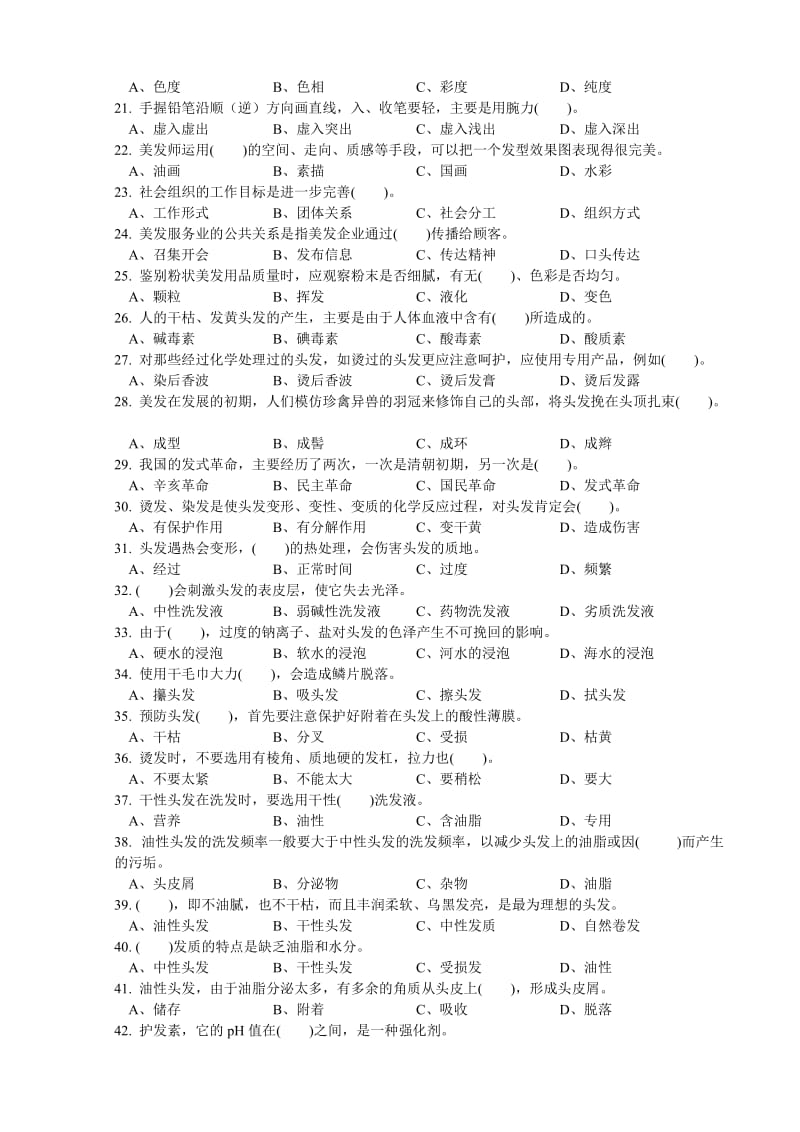 美发师中级理论知识试卷模拟试题.doc_第2页