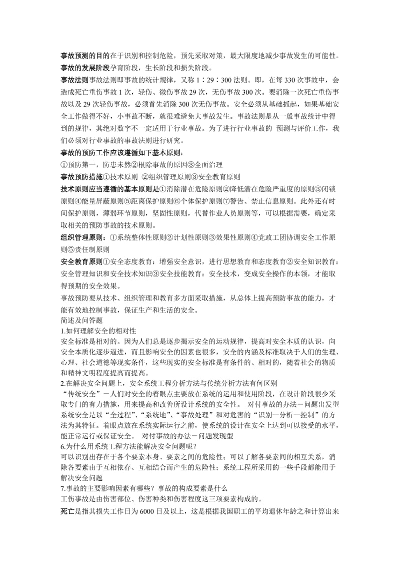 安全系统工程复习试题(手机随时复习版).doc_第1页