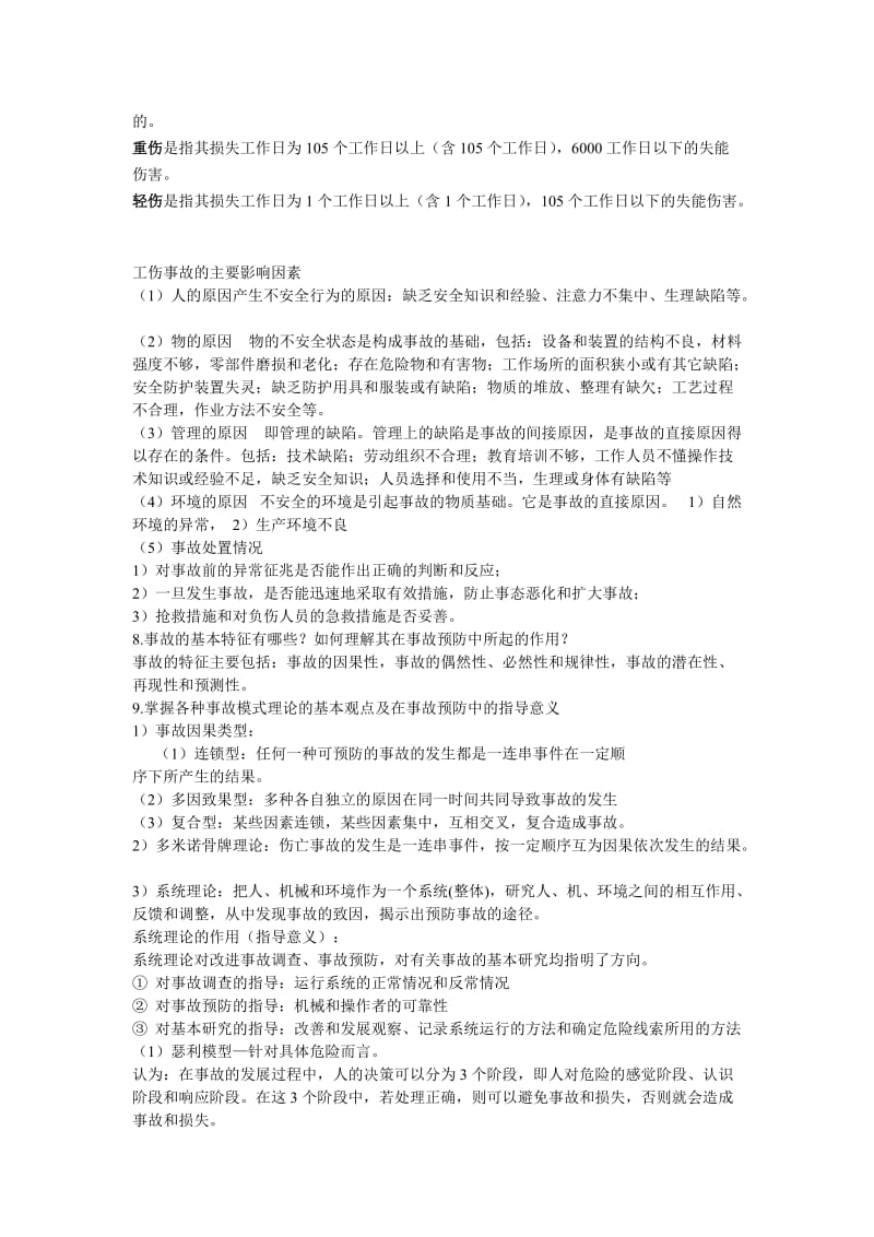 安全系统工程复习试题(手机随时复习版).doc_第2页