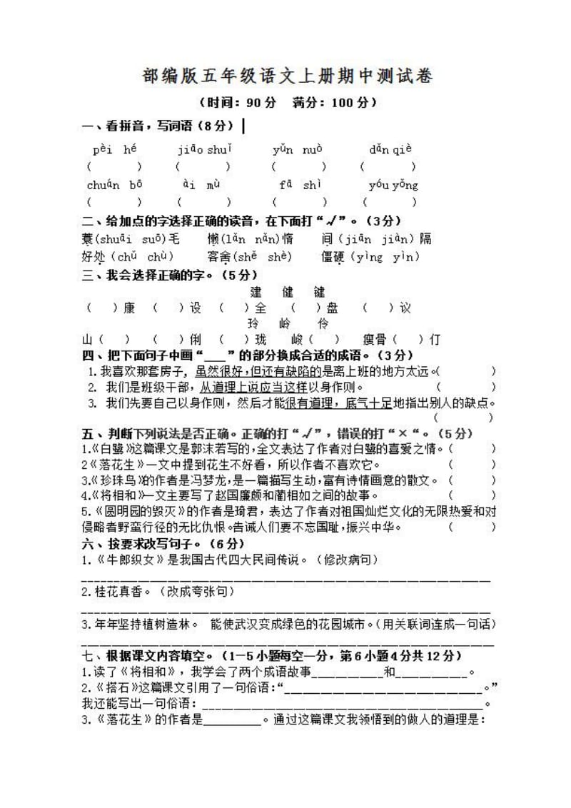 2019语文部编五年级上册期中测试卷考试检测卷试题2及答案_第1页