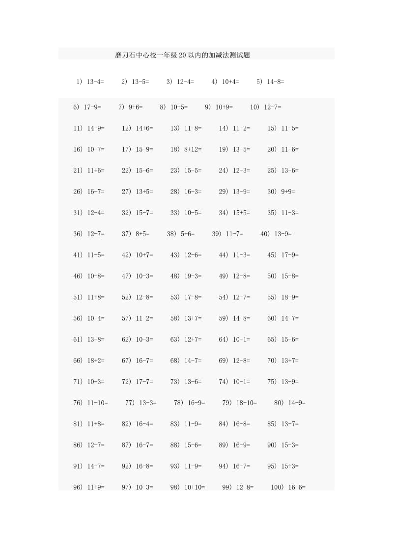 磨刀石中心校一年级20以内的加减法测试题.doc_第1页