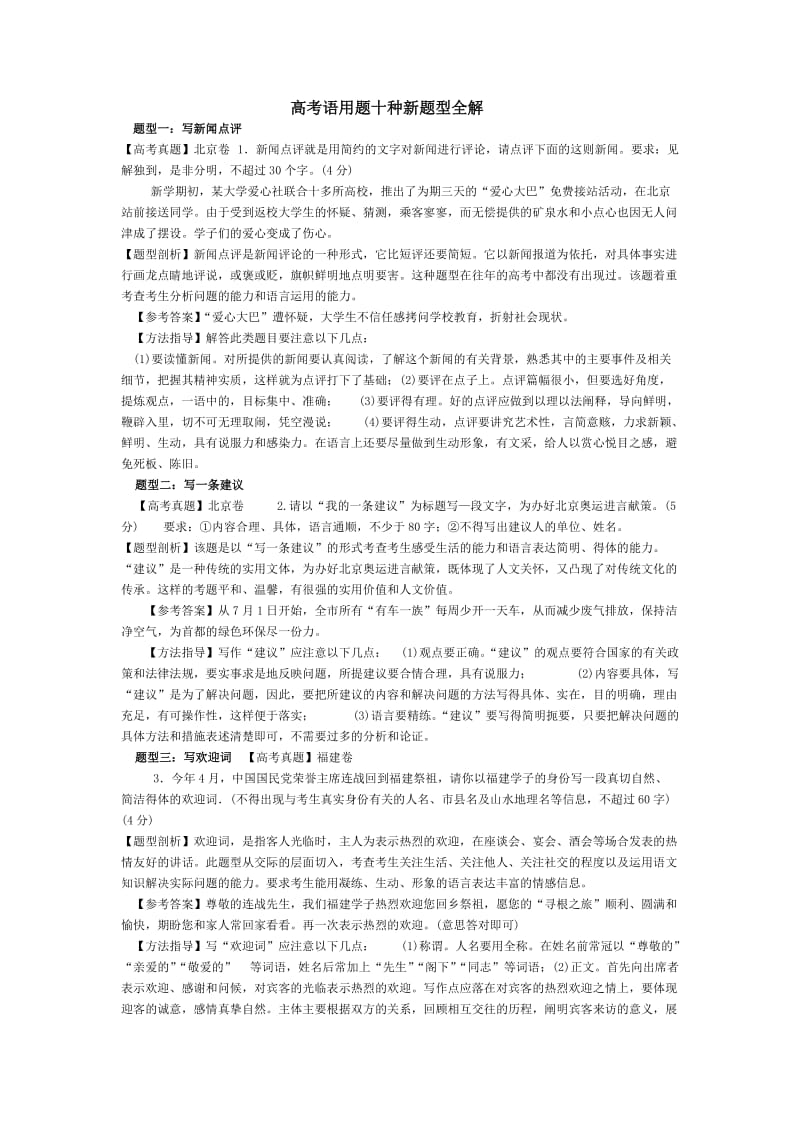 高考语用题十种新题型全解.doc_第1页