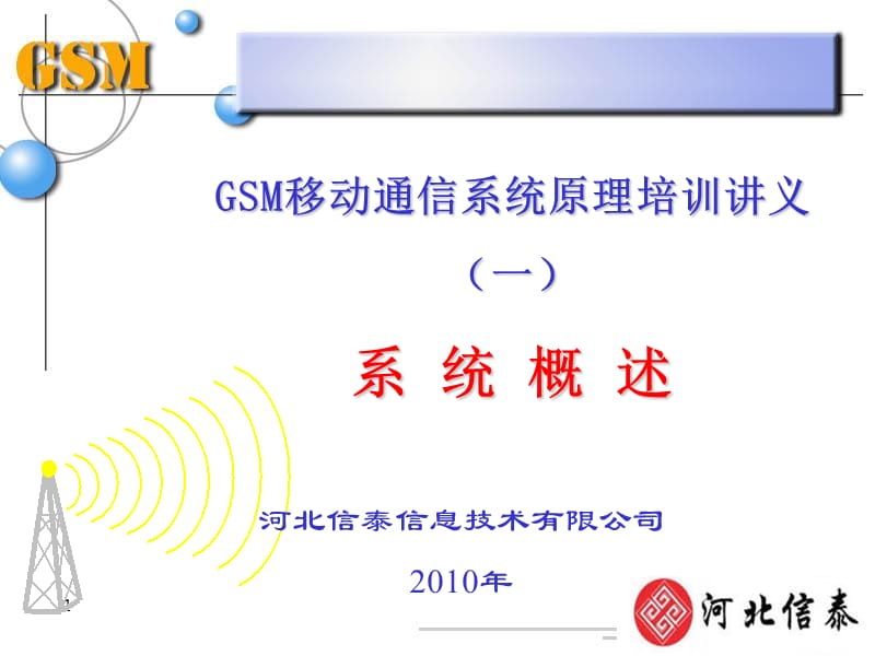 《GSM培训系统概述》PPT课件.ppt_第1页