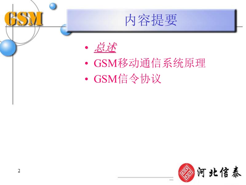 《GSM培训系统概述》PPT课件.ppt_第2页