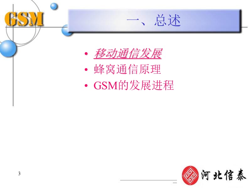 《GSM培训系统概述》PPT课件.ppt_第3页