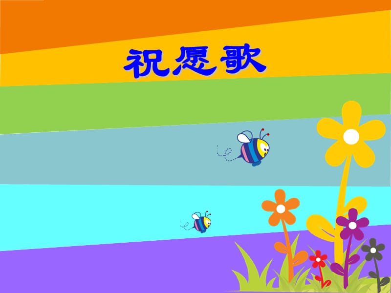 小学音乐祝愿歌 课件ppt课件_第2页