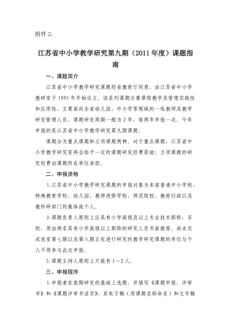 江苏省中小学教学研究第九期(2011年度)课题指南.doc_第1页