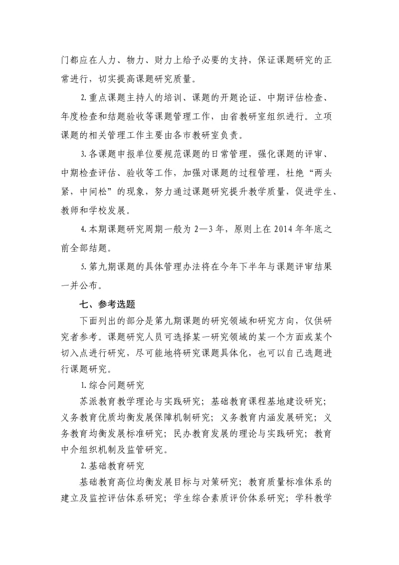 江苏省中小学教学研究第九期(2011年度)课题指南.doc_第3页