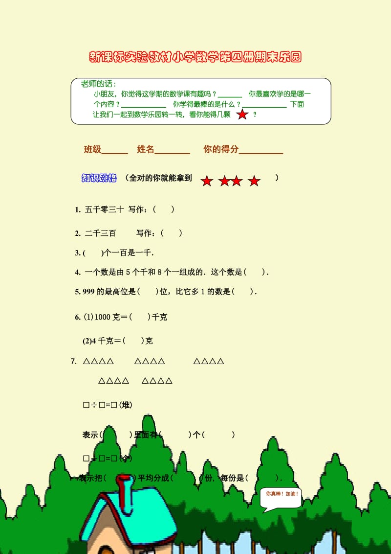 课标实验教材小学数学第四册期末乐园.doc_第1页