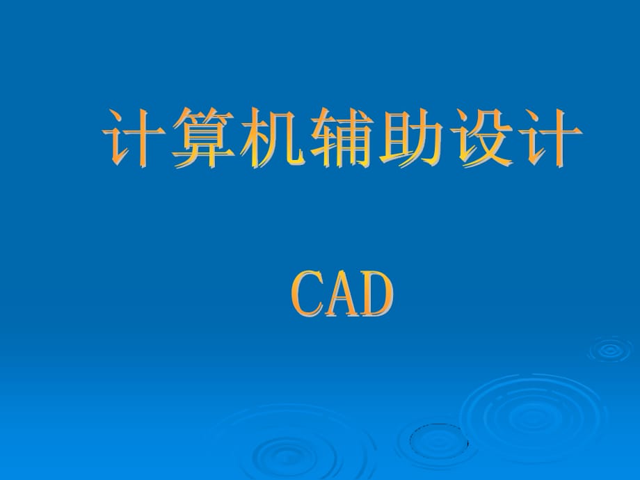 《CAD輔助設(shè)計(jì)》PPT課件.ppt_第1頁